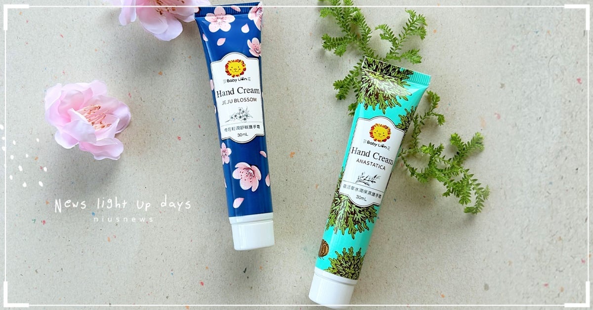 獅子寶寶Baby Lion大人系植萃護手霜 新品上市 清爽柔嫩「復活草水潤保濕護手霜」與敏肌友善「櫻花輕潤舒敏護手霜」 添加Cosmos天然認證植萃成分  滋養呵護每一天 獅子寶寶、Baby Lion、大人系植萃護手霜、護手霜、復活草水潤保濕護手霜、櫻花輕潤舒敏護手霜