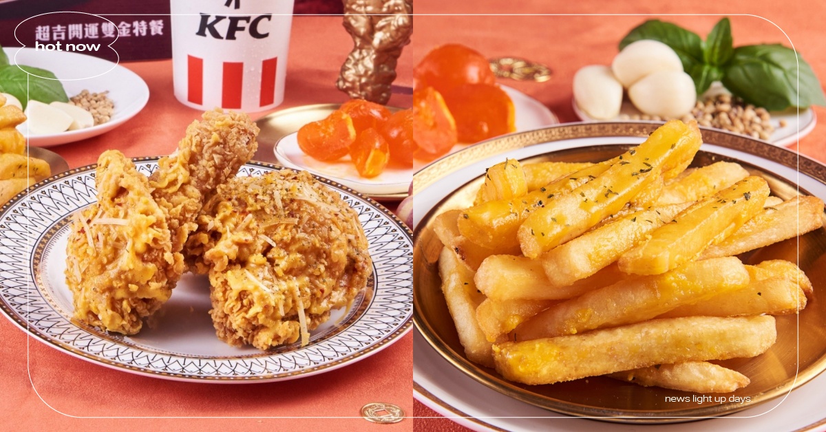 肯德基「富貴開運金沙雞」限時回歸！「金沙薯條」過年期間限定必吃 肯德基、富貴開運金沙雞、金沙薯條
