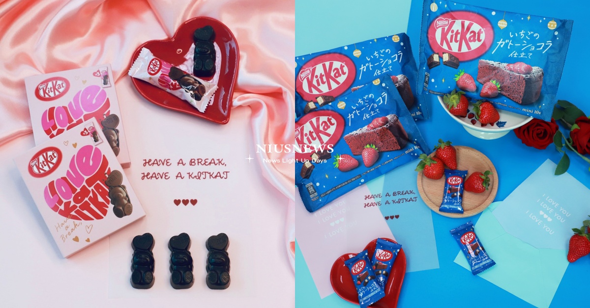甜蜜情人節來襲！KitKat期間限定新品「LOVE小熊威化」、「草莓可可布朗尼」偷心上市 KitKat、LOVE小熊威化、草莓可可布朗尼