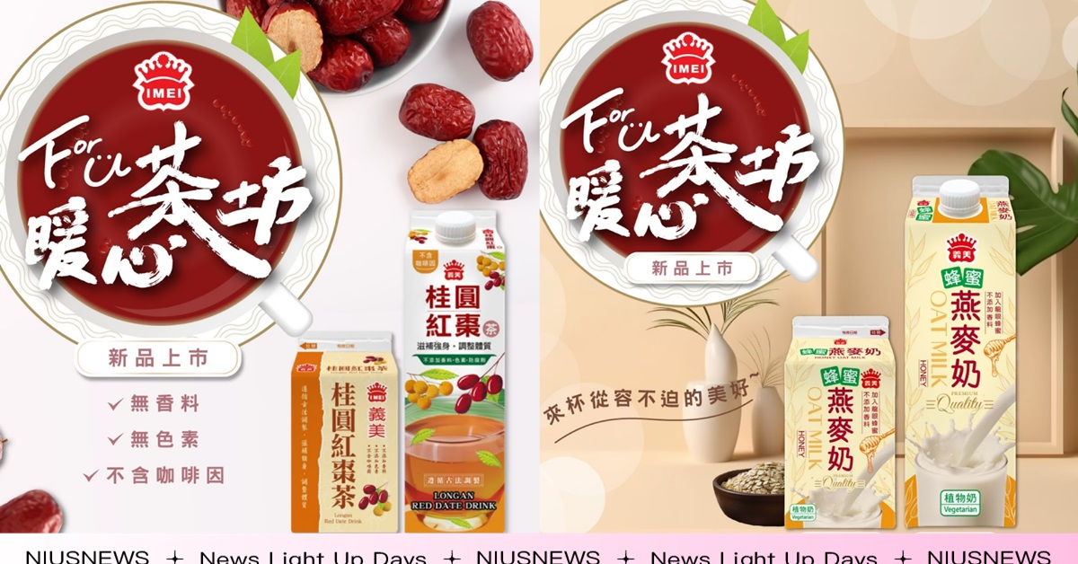 情人節春節雙重溫馨！用新品搭配兩款經典特調，滿杯暖心共慶甜蜜時光！ 情人節、春節、義美、桂圓紅棗茶、蜂蜜燕麥奶、茉莉茶凍、咖啡凍