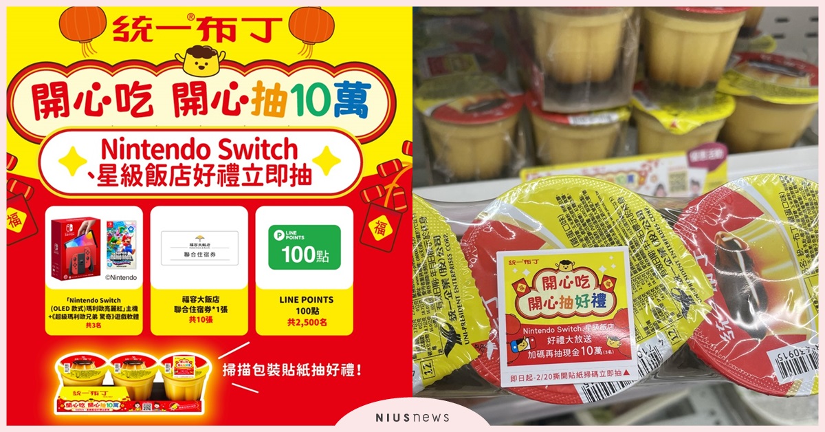 春節不只刮刮樂，布丁霸主銅板價陪你開心吃開心抽10萬 布丁、統一布丁、超商布丁、國民品牌、銅板價