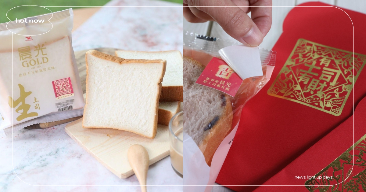 超商「龍年開運食物」大玩諧音哏！「有土司有財」讓消費者笑出來秒買單～ 晨光土司、超商美食、新年開運、早餐、吐司