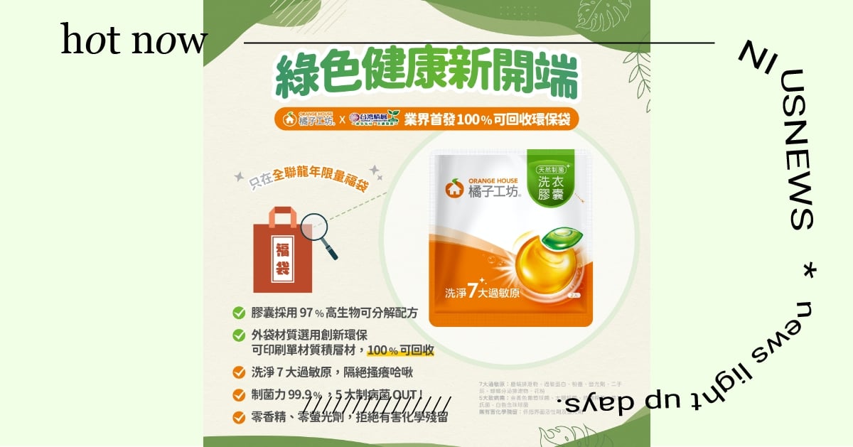 守護家人健康的橘子工坊，攜手包裝大廠台灣積層，雙強聯手守護地球！ 橘子工坊、台灣積層、洗衣膠囊、環境永續、環保