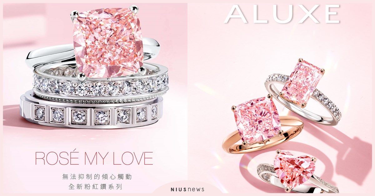 2024粉色浪漫來襲 ALUXE亞立詩全新ROSÉ My Love 用極致璀璨粉紅鑽頌揚戀人的無瑕情意 一生相許摯愛萬年 亞立詩、ROSÉ My Love、粉色浪漫、粉紅鑽