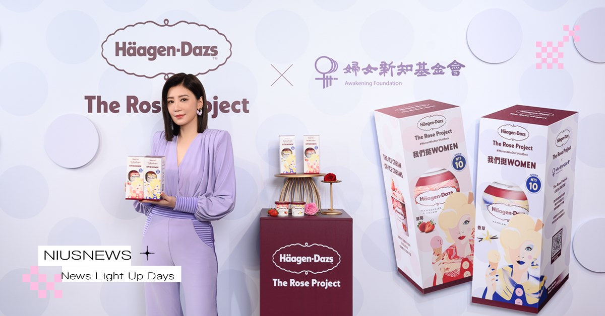 哈根達斯38婦女節「我們挺Women」活動大使賈靜雯！關注職場女性權益、公益合作套組每售出一盒捐10元 38婦女節、Häagen-Dazs、婦女新知基金會、我們挺Women、賈靜雯