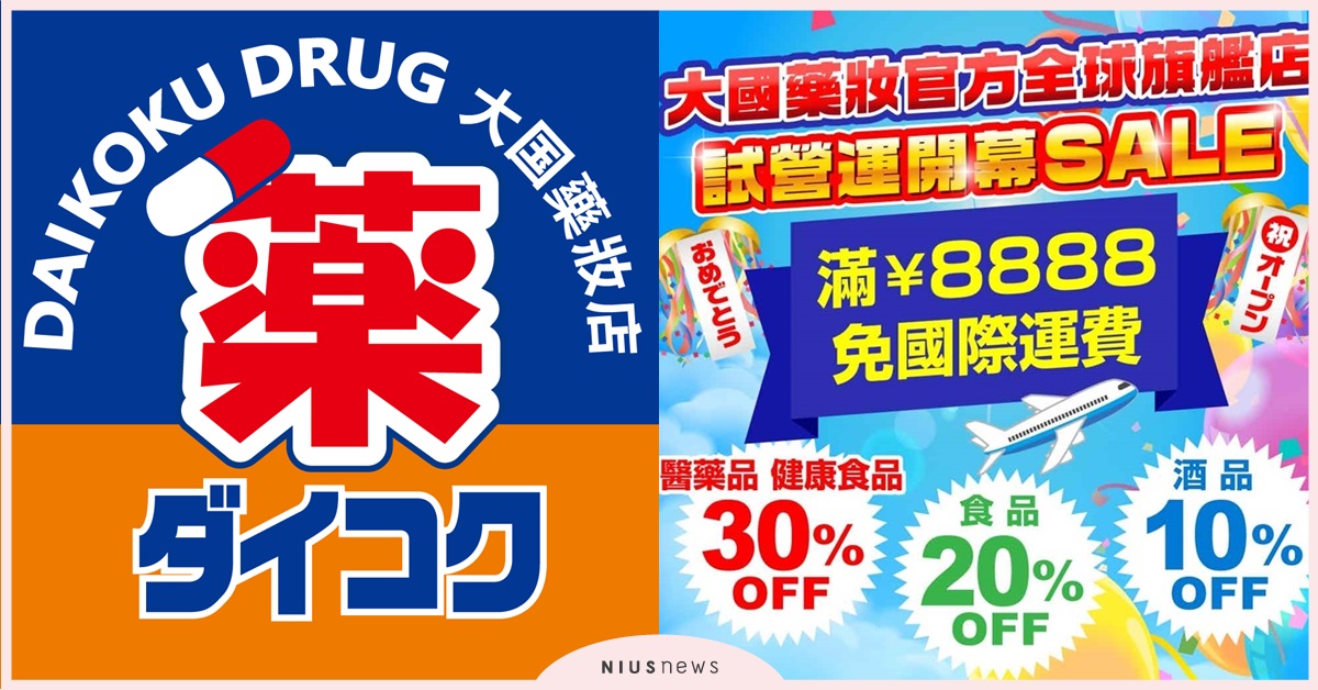 日本超人氣大國藥妝官方全球網路旗艦店正式上線 歡慶開幕期間指定商品天天下殺65折 下單加碼抽富士急樂園通票、大阪雙人來回機票 大國藥妝、日本、藥妝、全球網路旗艦店、富士急樂園、大阪雙人來回機票