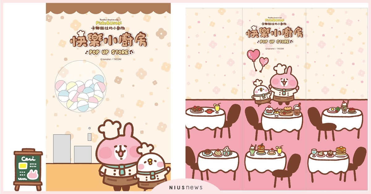 《卡娜赫拉的小動物-快樂小廚房》快閃店3/7可愛爆擊高雄統一時代百貨 六大打卡點看過來！必拍「浪漫幸福下午茶」、「小廚師做甜點」甜美一下 卡娜赫拉、卡娜赫拉的小動物、快樂小廚房、浪漫幸福下午茶、小廚師做甜點、快閃店、高雄統一時代百貨