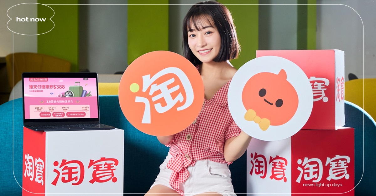 什麼！淘寶3.8煥新週超狂優惠無上限 還有機會抽3,388元月老紅包！ 新用戶最低五折再免運，淘寶PLUS包郵門檻現砍20%！白色情人節挑禮就趁現在 淘寶、月老紅包、白色情人節、淘寶PLUS