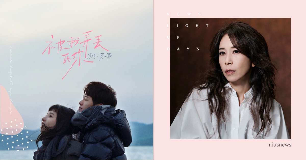 莫文蔚無預警上架2024全新情歌單曲 招牌敘事感唱腔與細膩聲線 演唱電影《被我弄丟的你》同名主題曲 莫文蔚、2024全新情歌單曲、情歌單曲、被我弄丟的你