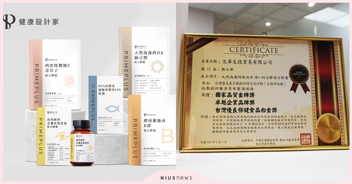 台灣生技保健品牌「健康設計家」再度奪冠！連續兩年榮獲國家品質金牌獎 健康設計家、生技保健、國家品質金牌獎