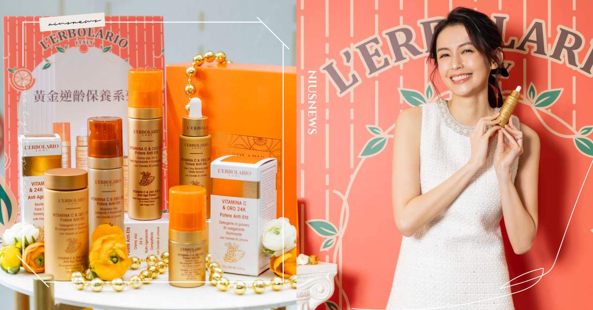L'ERBOLARIO蕾莉歐「24K純金抗老小金瓶」精緻獻禮！自然系女神袁艾菲御用頂級護膚，早晚奢養「逆齡好命肌」 