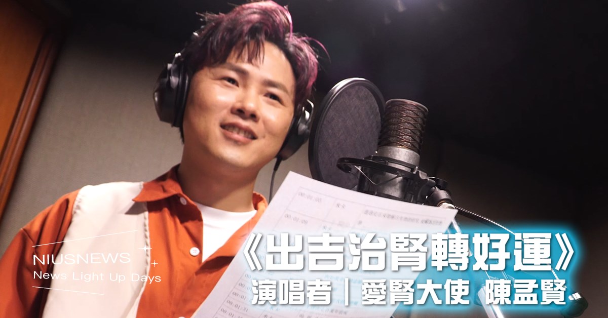 婆媽男神台語歌手陳孟賢首跨界 世腎日化身「愛腎大使」 獻唱《出吉治腎轉好運》主題曲魅力爆棚！網紅醫提醒：這樣做「有保庇」 陳孟賢、台語歌手、愛腎大使、出吉治腎轉好運