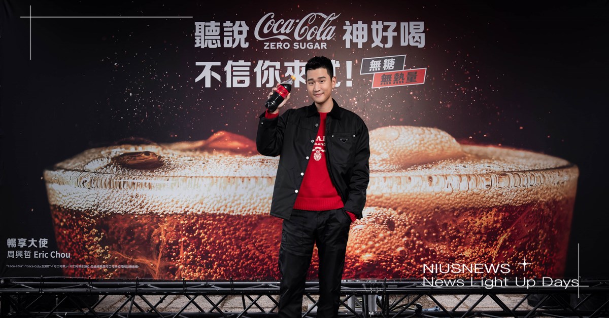 「聽說『可口可樂』ZERO SUGAR神好喝 不信你來試！」週末快閃活動搶先直擊 可口可樂、ZERO SUGAR