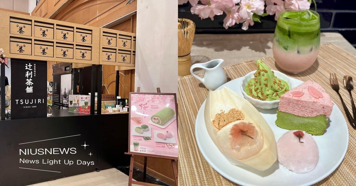 2024辻利茶舗櫻花祭魅力登場！「抹櫻巴斯克」中友快閃店率先亮相，熱門商品買一送一！台北門市更獨家推出春季午茶套餐！ 辻利茶舗、櫻花祭、春日抹櫻套餐、抹櫻巴斯克、抹茶控