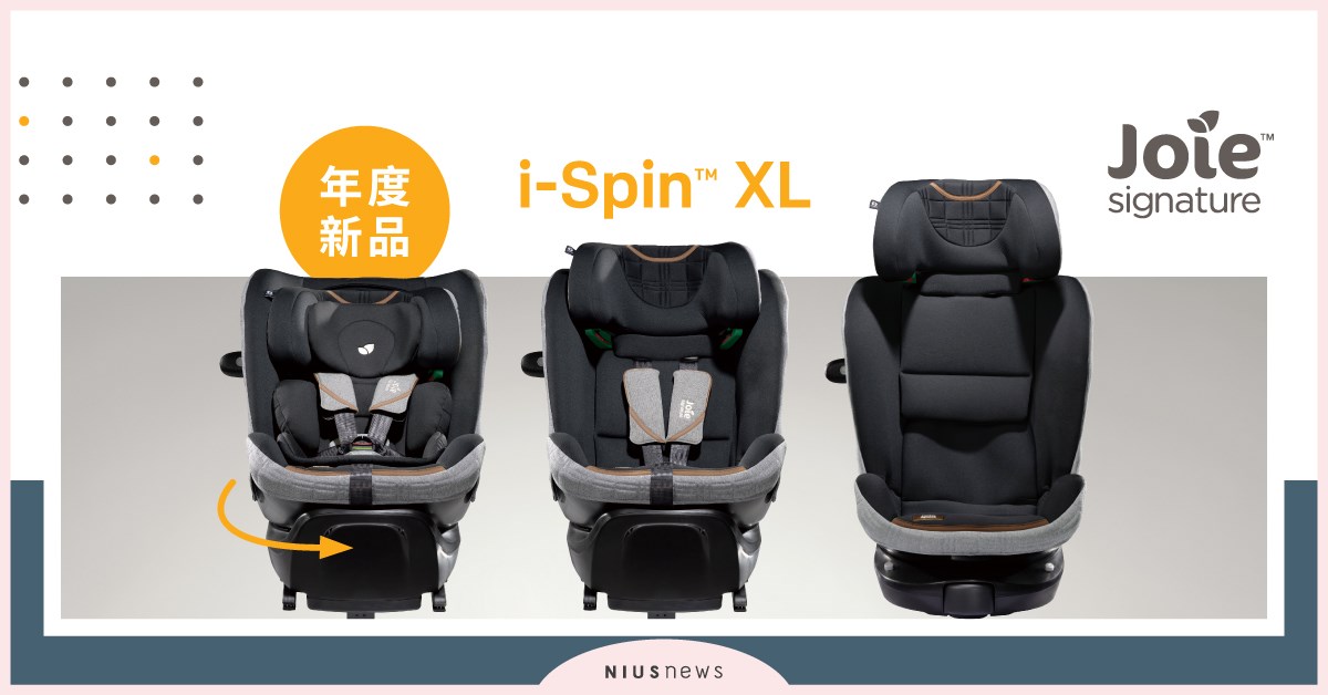 汽座專家Joie旋轉汽座家族 全員到齊！ 品牌首發 i-Spin™ XL 0-12歲旋轉型汽座 特大跨階強勢登場  Joie、旋轉汽座、 i-Spin™ XL、汽座