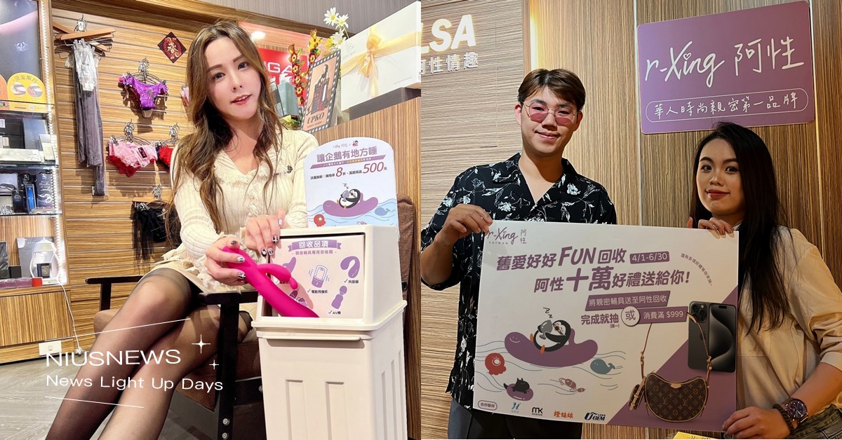 凱爾莎r-Xing阿性致力ESG親密輔具回收 愛自己也愛地球更能抽10萬LV精品名牌包 凱爾莎、r-Xing 阿性、ESG回收親密輔具救地球、親密輔具、環保