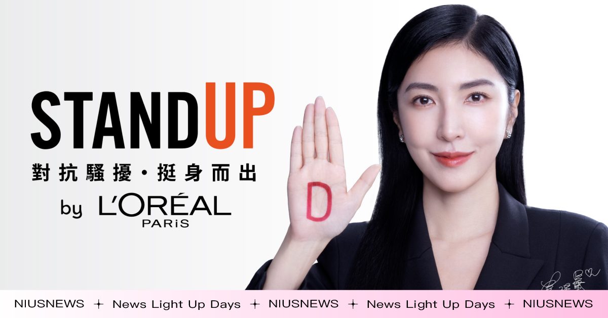 巴黎萊雅品牌StandUp公益活動第二年！持續擴大議題影響力，攜手重量級代言人楊謹華一起對抗騷擾挺身而出 