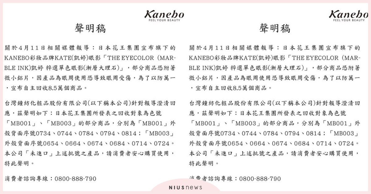 台灣鐘紡聲明稿 台灣鐘紡、鐘紡、日本花王集團、KANEBO、KATE、眼影、聲明稿
