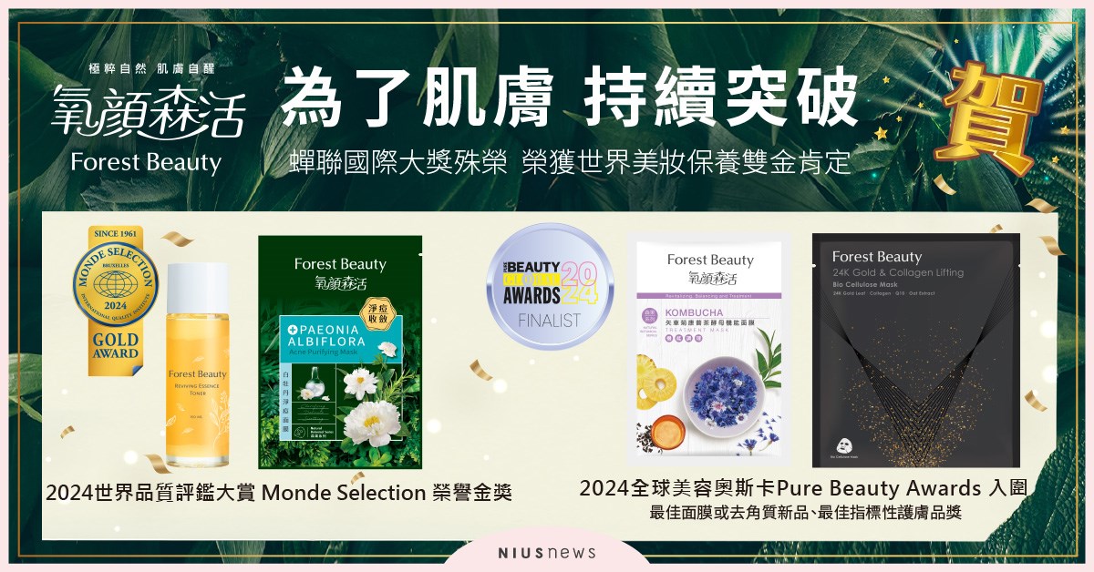 為了肌膚 持續突破 蟬聯國際大賞殊榮  榮獲世界美妝保養雙金肯定 氧顏森活、Forest Beauty、面膜、高效彈嫩兒茶素精華露、白牡丹淨痘面膜、矢車菊康普茶酵母機能面膜、24K金箔小臉緊緻柔膚生物纖維面膜