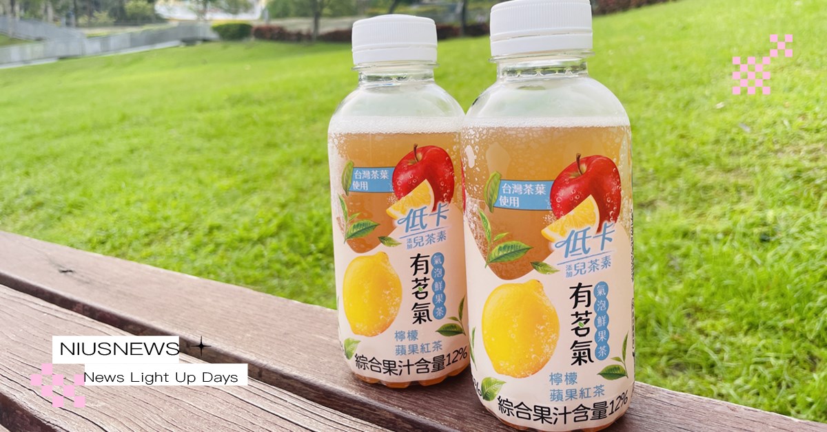 低卡更清爽！今夏最消暑超商飲料「有茗氣氣泡鮮果茶」，每一口享受沁爽快感 有茗氣氣泡鮮果茶、氣泡鮮果茶、低卡