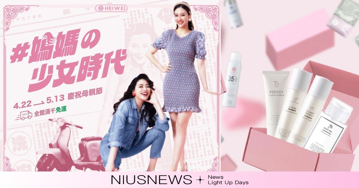 母親節跟著何謂美HEIWEI 帶媽媽穿越回到少女時代 鎖住青春時光 何謂美、HEIWEI、母親節