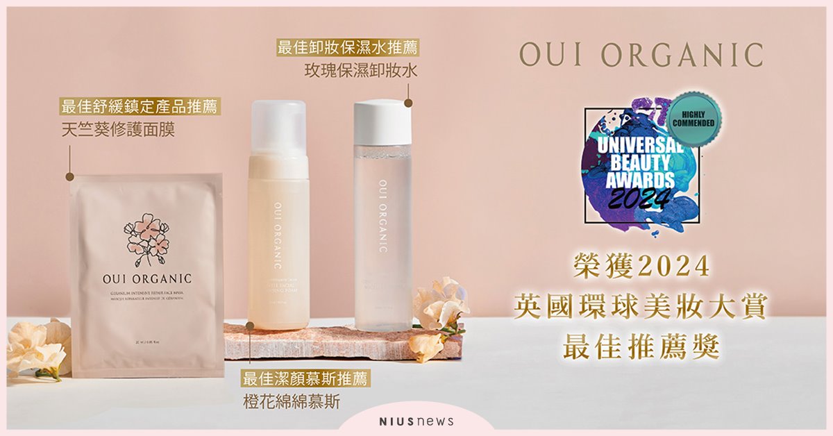狂賀OUI ORGANIC再受國際肯定！ 連續兩年榮獲英國美妝大賞 唯有機、OUI ORGANIC、玫瑰精萃煥顏保濕面膜、橙花保濕柔嫩潔顏慕絲、玫瑰保濕修護卸妝水、天竺葵全效修護面膜