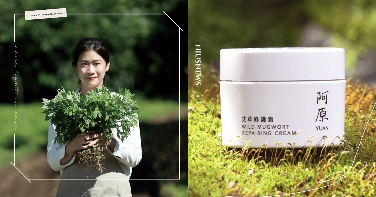 不限消費金額天天抽，送給媽咪最天然的心意！阿原YUAN母親節優惠開跑，抽萬元購物金！ 阿原YUAN、母艾無敵、母親節、艾草修護霜