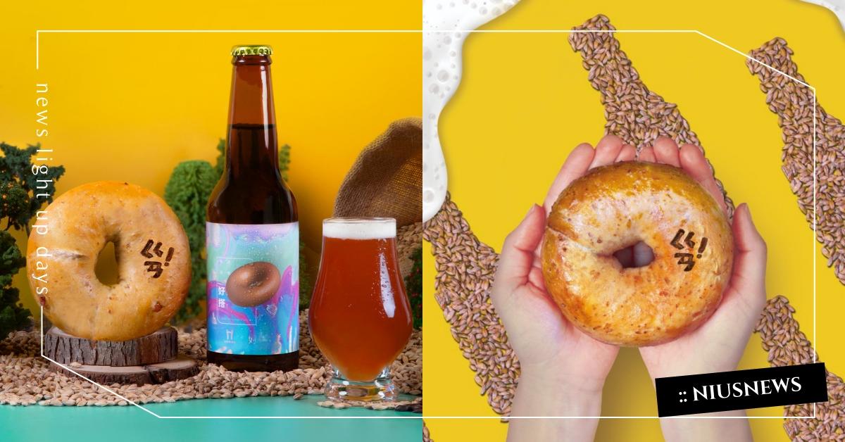 永續想像無極限，好丘×啤酒頭 跨界聯手幹大事！巧思打造出可以吃的啤酒《柑幾杯貝果》，及可以喝的貝果《好搭精釀啤酒》！ 好丘Good Cho’s、啤酒頭釀造、柑幾杯貝果、好搭精釀啤酒、世界地球日