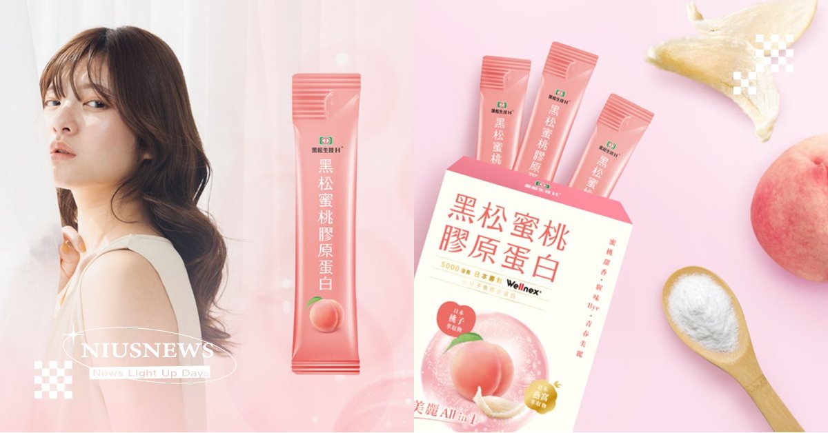 黑松蜜桃膠原蛋白上市開跑　一次打包青春3元素 黑松、蜜桃膠原蛋白、青春3元素