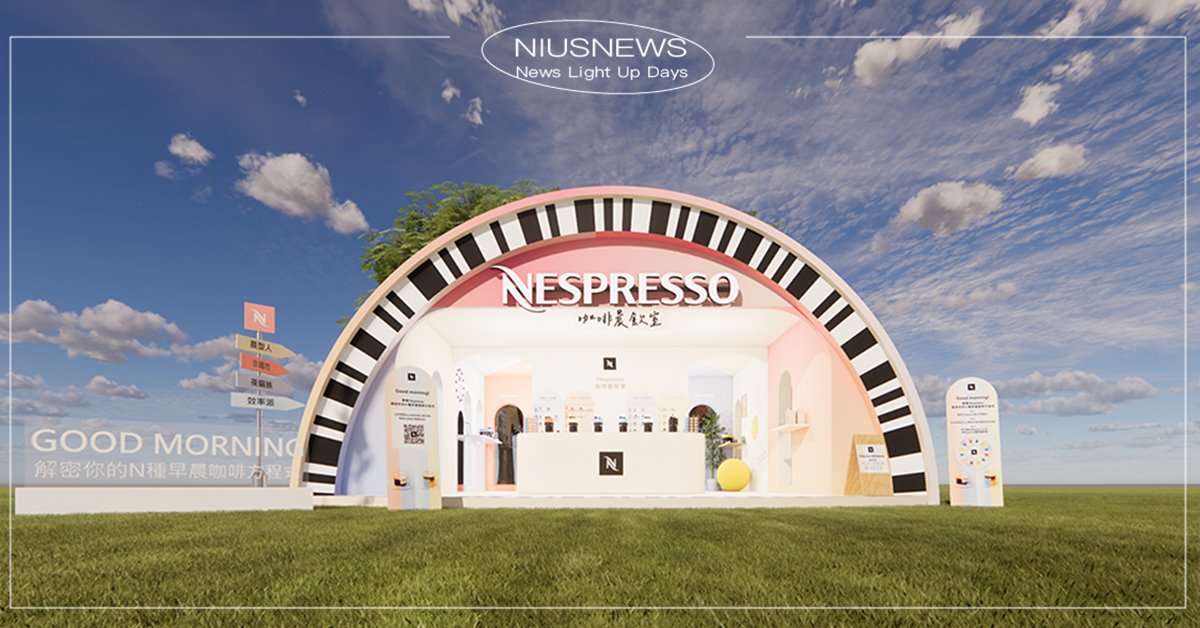 限時打造「Nespresso咖啡晨飲室」 巨大膠囊快閃店登陸華山 Nespresso咖啡晨飲室、Nespresso、咖啡、巨大膠囊快閃店、華山