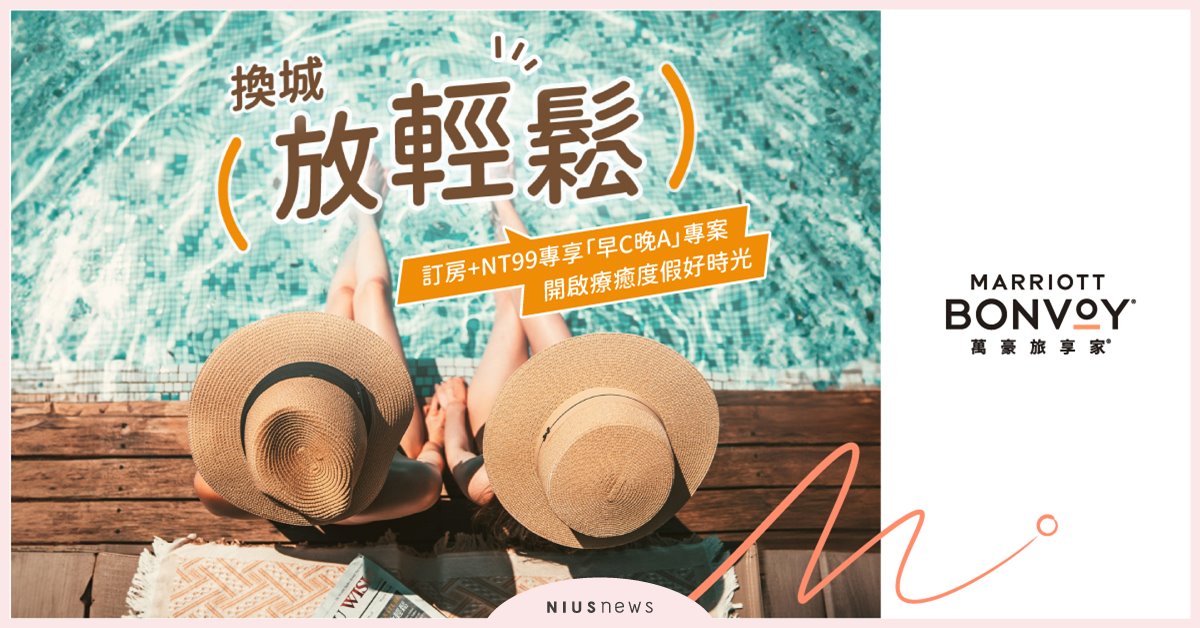 換城放輕鬆！萬豪旅享家獨家推出「早C晚A」住房專案 訂房加購NT$99以早晨咖啡香和晚間微醺時光展開療癒假期！ 萬豪旅享家、早C晚A、住房專案