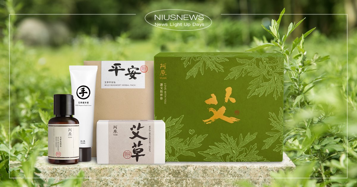 青草專家阿原YUAN端午推「讓艾陪伴你」平安禮盒 5/31全台限量開賣 霉運去去去！六款艾草超值組777元帶回家 驚喜好禮天天抽！ 阿原YUAN、讓艾陪伴你、艾草、端午節