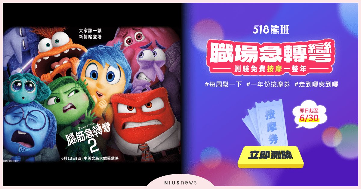 《腦筋急轉彎2》攜手人力銀行！期間限定活動解鎖你的職場情緒 腦筋急轉彎2、人力銀行、518熊班