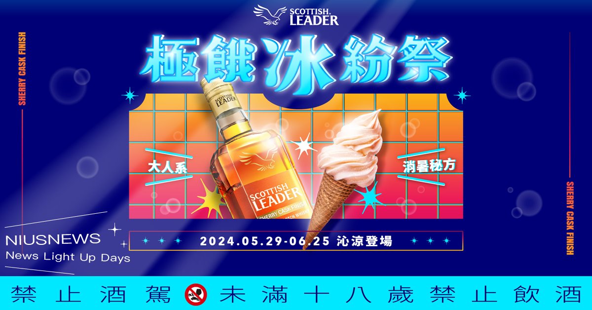 「仕高利達極餓冰紛祭 」串連全台17名店大閱冰！金雪莉化身大人系消暑秘方沁涼登場 仕高利達、威士忌、7-11、昭和浪漫洗濯屋、朝日夫婦