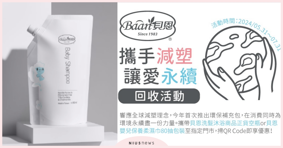 貝恩首次推出環保補充包！攜手減塑讓愛永續，一起回收愛地球！ 貝恩、BAAN、減塑、永續、環保、補充包