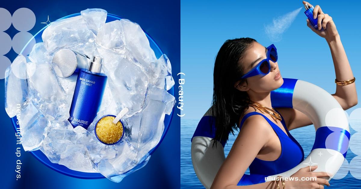 LA PRAIRIE萊珀妮「魚子美顏噴霧」今夏限定上市！精品級行動美妝，頂級保養隨身閃耀！ LAPRAIRIE、萊珀妮、魚子美顏噴霧、保濕噴霧、夏日保養