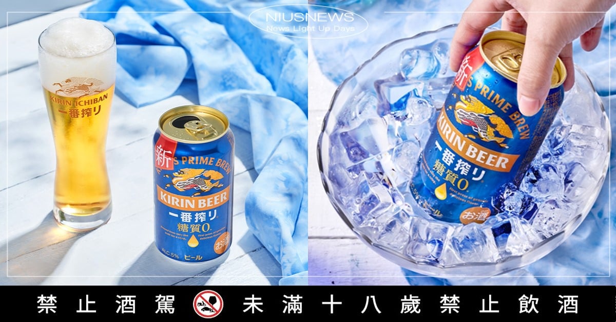 「KIRIN一番搾零糖質啤酒」首度登台！ 美味低負擔~想瘦身也能暢飲無壓力 KIRIN、一番搾零糖質啤酒、啤酒、零糖質啤酒