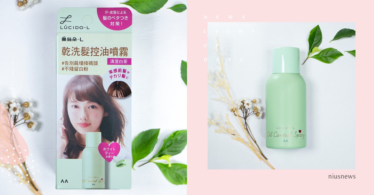 夏日約會整髮神器「日本樂絲朵-L乾洗髮控油噴霧」，獨家清澄白茶香全新登場 日本樂絲朵、L乾洗髮控油噴霧、整髮神器、乾洗髮、控油噴霧