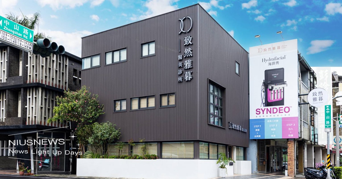 把變美的權利還給求診者 嘉義「致然雅暮醫美診所」開幕 致然雅暮醫美診所、醫美診所、嘉義