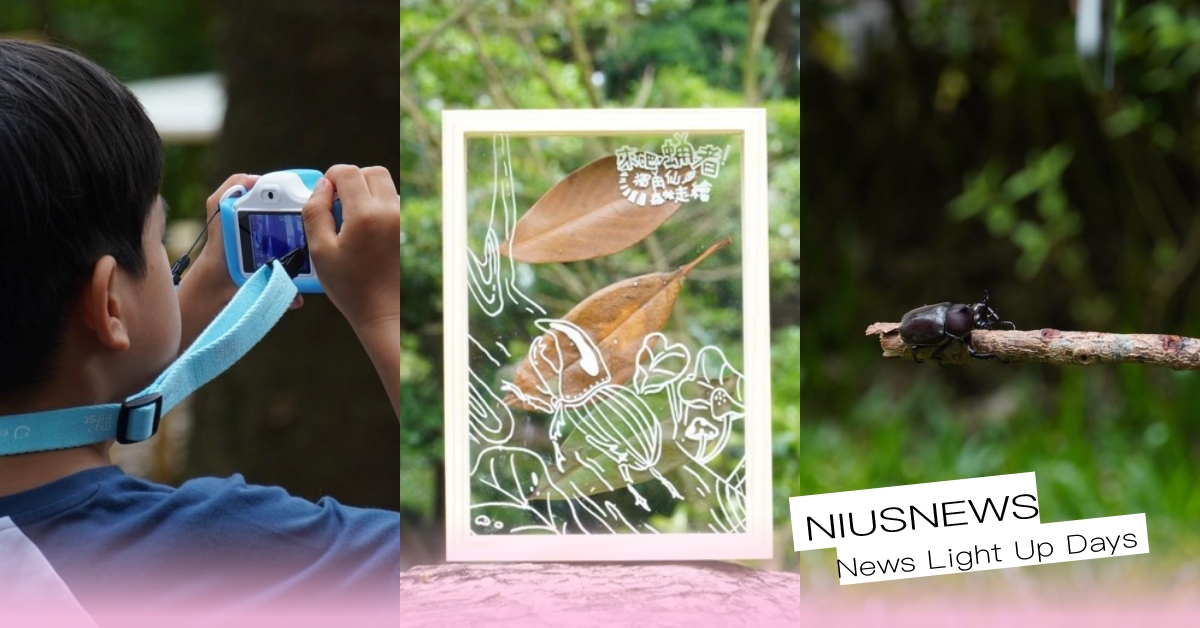 新加坡兒童智能品牌myFirst邀你紀錄夏日生動回憶！一起參與雄獅想像力製造所甲蟲迷專屬活動「來吧，蛹者！獨角仙森林走繪」 myFirst、雄獅想像力製造所