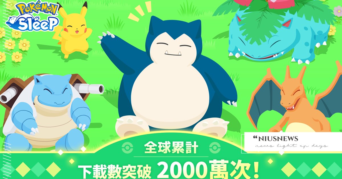 全球累計下載數突破2000萬次！ 即將發放紀念禮物 讓人更加期待早上起床的睡眠遊戲應用程式 《Pokémon Sleep》好評上線中 Pokémon Sleep、Pokémon、遊戲應用程式 