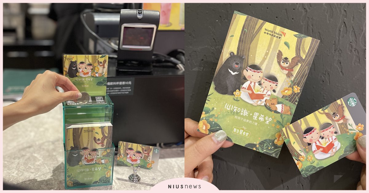 2024「原住星希望」心知識．星希望  星巴克攜手台灣世界展望會 給孩子追夢力量 星巴克、台灣世界展望會、原住星希望