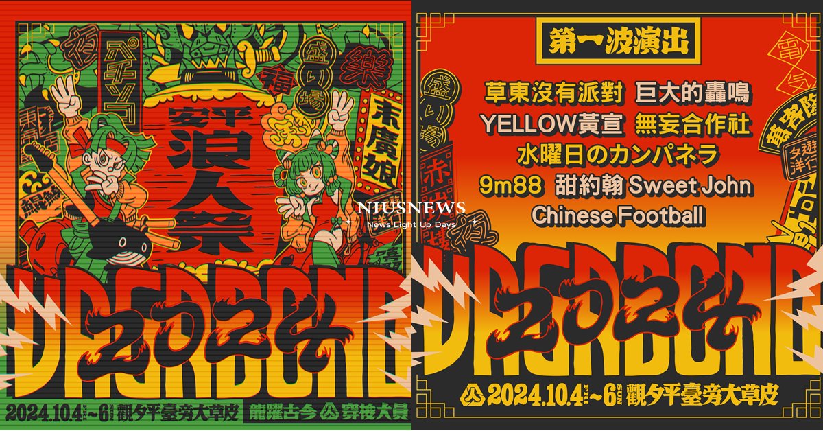 破八萬人次朝聖！秋季全台最大音樂祭盲鳥票30秒完售！ 「2024浪人祭」第一波公佈八組重量級演出名單 2024浪人祭、音樂祭、演出名單、甜約翰 Sweet John、無妄合作社、草東沒有派對、YELLOW黃宣、9m88、巨大的轟鳴、Chinese Football