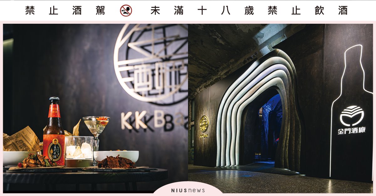 金門酒廠2024《KK Bar 金酒吧》以窖藏光旅再次現身台北華山文創 一日店長郭書瑤 手搖金門高粱調酒「辣台妹」 歡迎入坑感受中式白酒72變新魅力 金門酒廠、KK Bar 金酒吧、金門高粱、調酒
