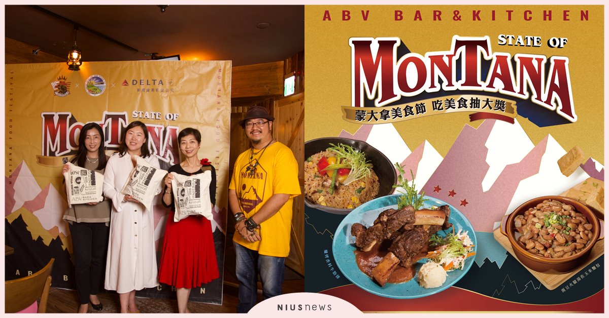 【 ABV美式餐酒館蒙大拿美食節，吃美食抽大獎】 品味道地蒙大拿料理 舌尖探索蒙大拿餐酒魅力 ABV、ABV美式餐酒館、蒙大拿美食節、蒙大拿料理