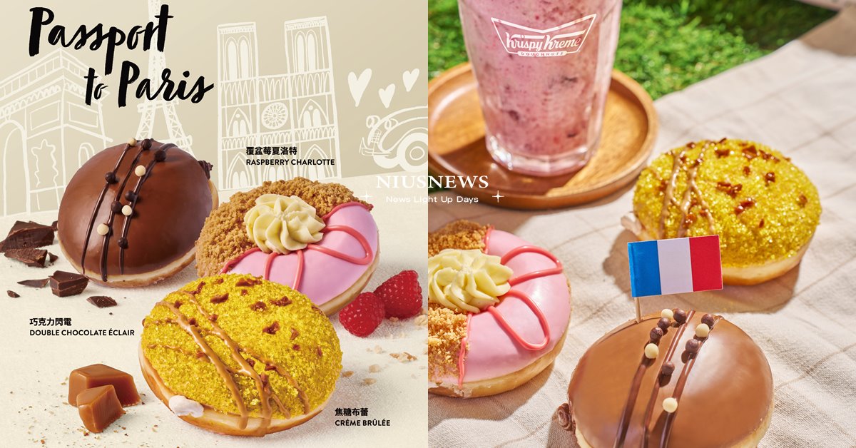 巴黎風Passport to Paris  全球 Krispy Kreme同步  7.15 – 8.11 Krispy Kreme、甜甜圈、巴黎風、Passport to Paris