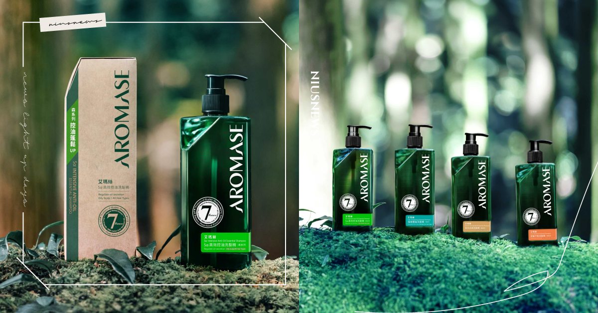 升級有感！ AROMASE艾瑪絲新品「森系列洗髮精」全方位破解舒敏油屑扁塌髮 