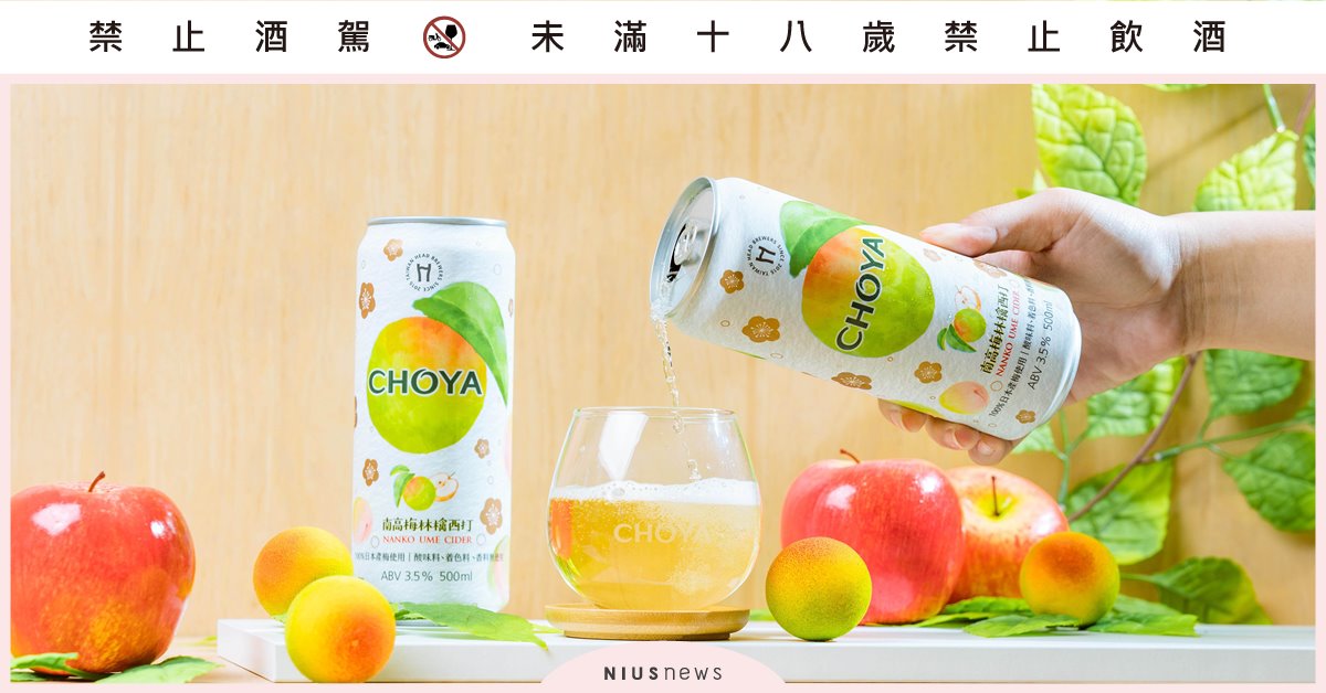 今夏微醺首選！日本人氣梅酒CHOYA x啤酒頭釀造推「南高梅林檎西打」 全台7.5萬罐限量上市 CHOYA、啤酒頭、南高梅林檎西打、梅酒