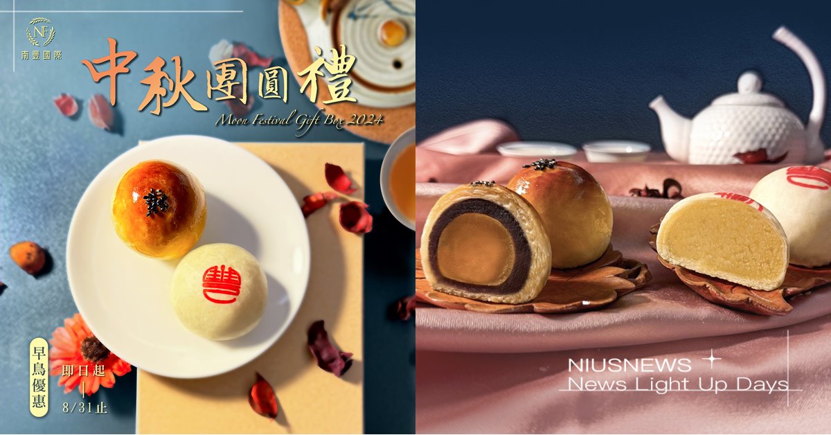中秋月餅經典獻禮，品嚐幸福好滋味 南豐中秋月餅禮盒，8/31前預購享早鳥優惠 南豐、中秋月餅、預購、早鳥優惠、手作坊Le Presse