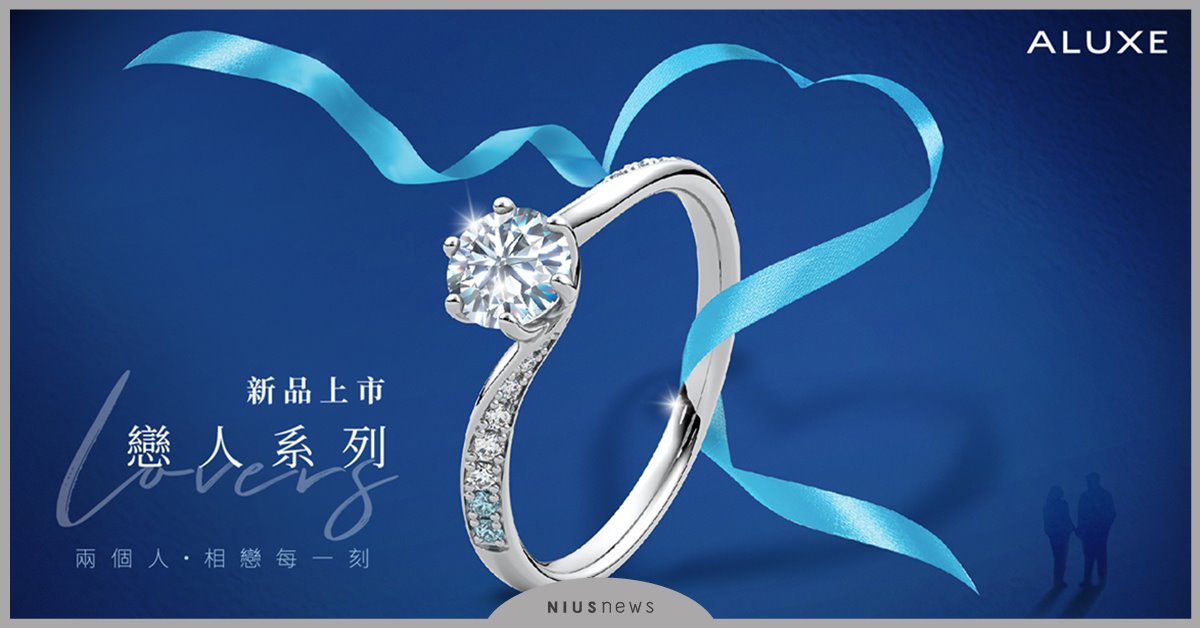 2024七夕甜蜜鉅獻：ALUXE戀人系列新作 以永恆藍鑽再現極致浪漫，守護彼此永恆愛戀 ALUXE、亞立詩、七夕甜蜜、藍鑽、鑽石、戒指
